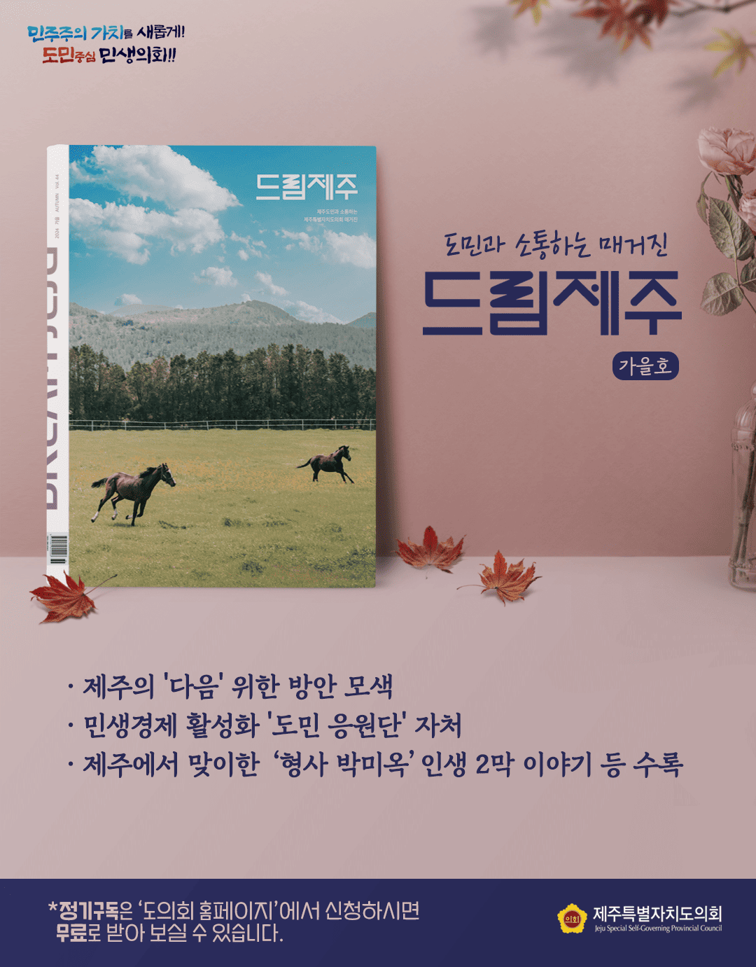 도민과 소통하는 매거진 드림제주 가을호  제주의 '다음'위한 방안 모색, 민생경제 활성화 도민응원단 자처, 제주에서 맞이한 형사박미옥 인생 2막 이야기 등 수록