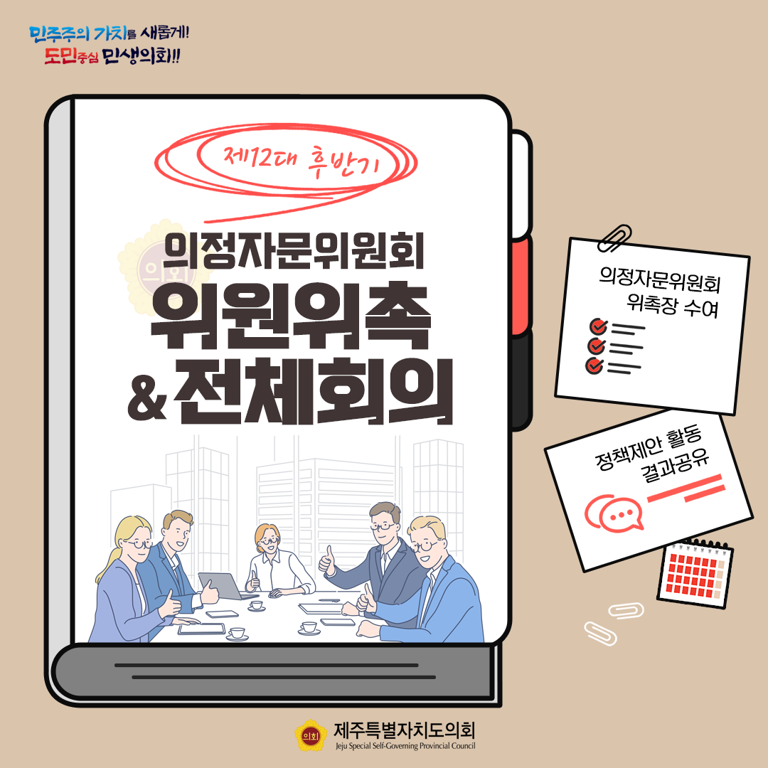12대후반기 의정자문위원회 위원위촉&전체회의