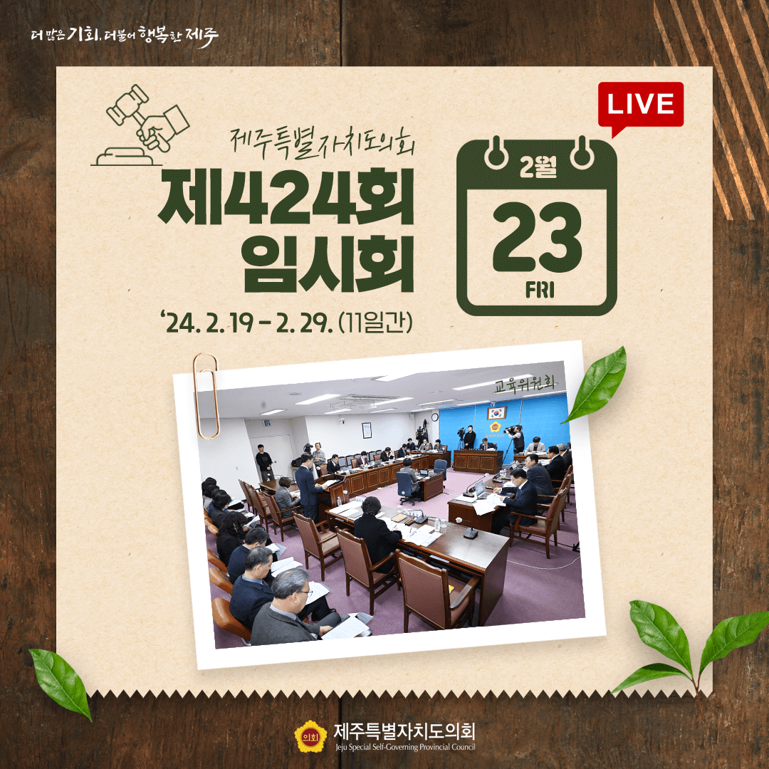 2월23일 제424회 임시회'24.2.19-2.29.(11일간)