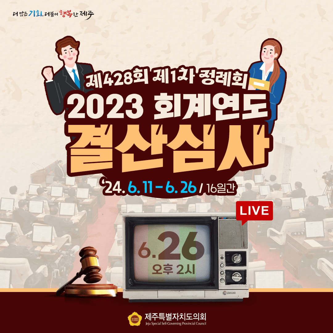제428회 제1차 정례회 2023회계연도 결산심사-6.26일 오후2시