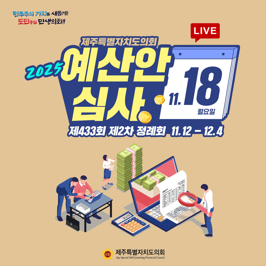 민주주의 가치를 새롭게! 도민중심 민생의회!!! 2025 제주특별자치도의회 예산안 심사 LIVE 11.18월요일 제433회 제2차 정례회 11.12-12.4 제주특별자치도의회 Jeju Special Self-Governing Provincial Council