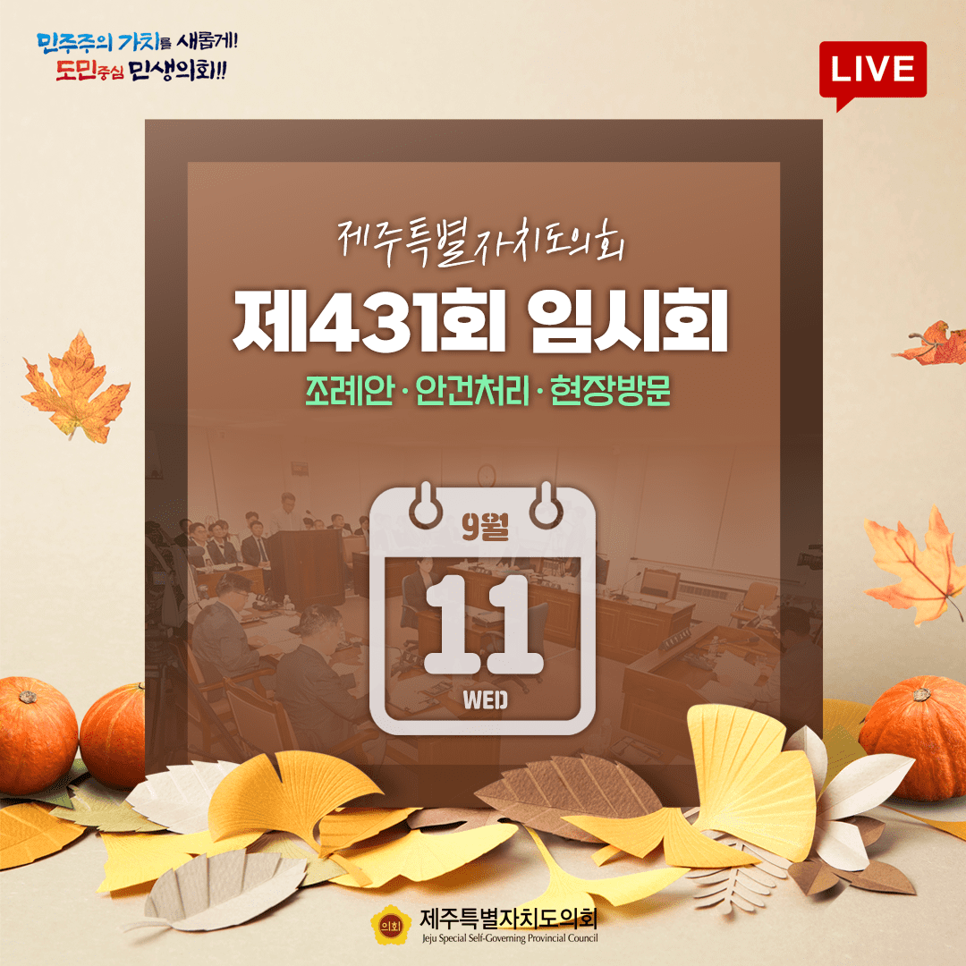 제431회 임시회 9월 11일 의사일정