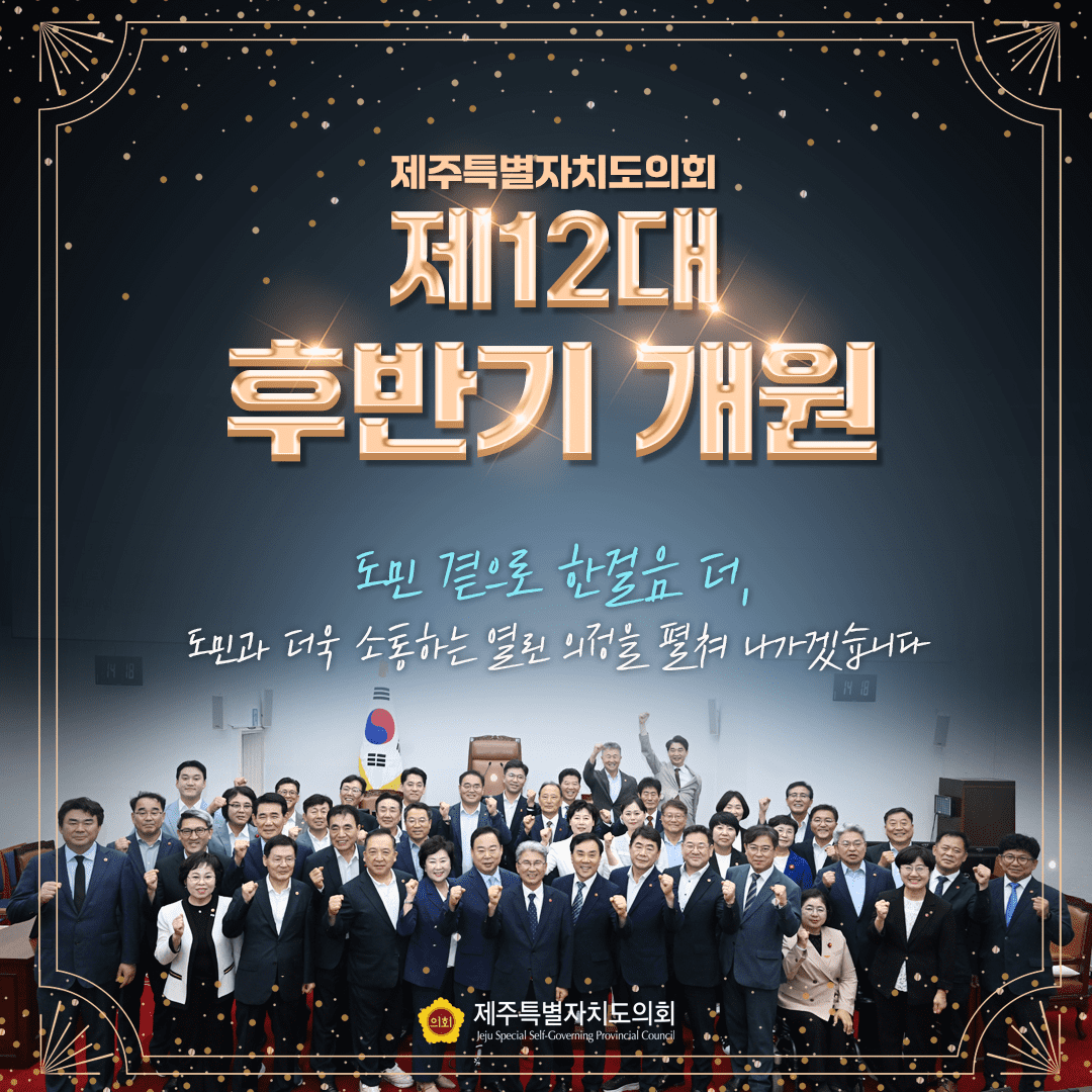 제12대 후반기 개원