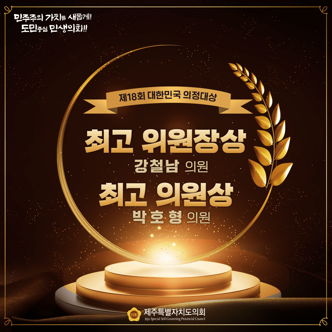 제18회 대한민국의정대상 '수상'