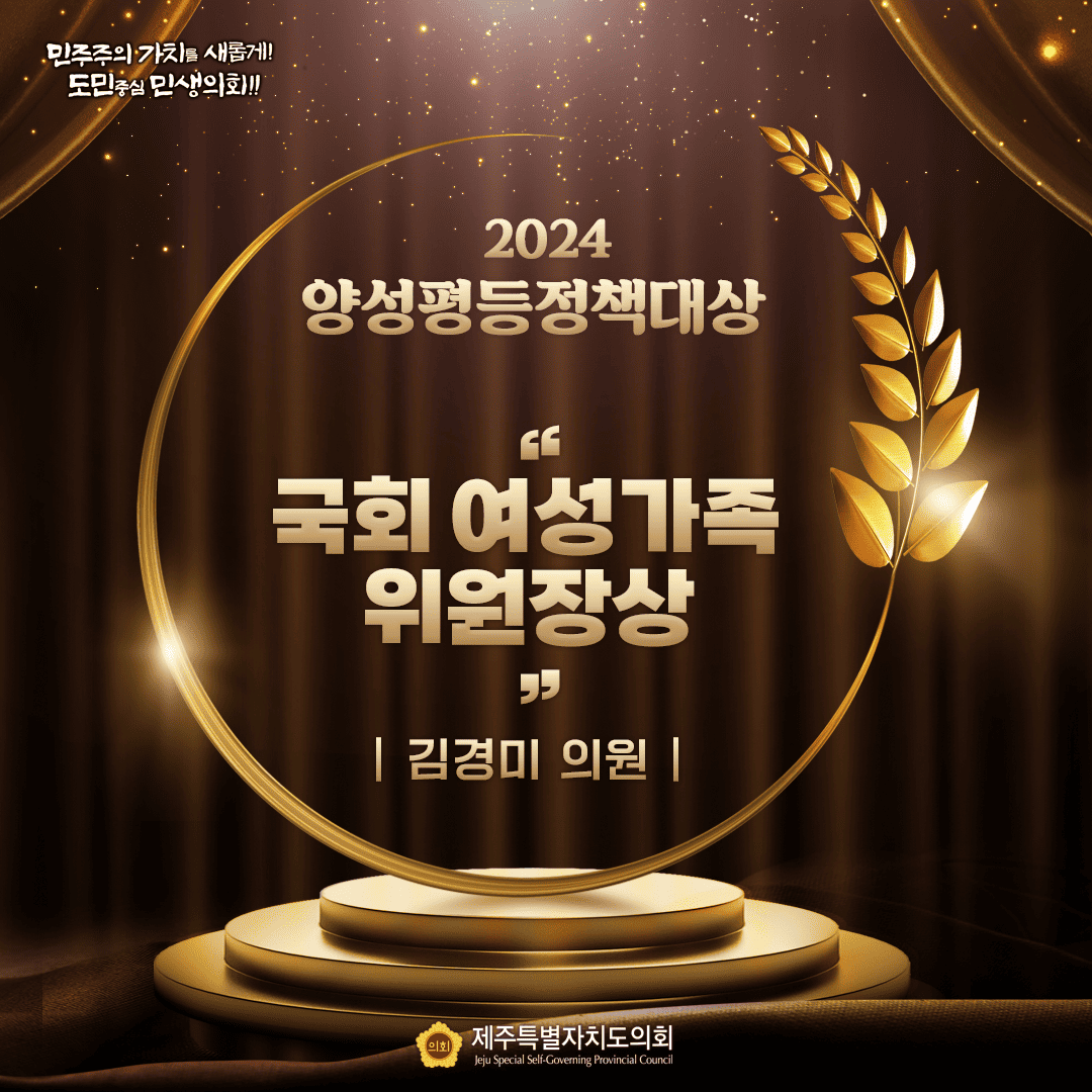 2024 양성평등정책대상 국회 여성가족 위원장상 김경미 의원 민주주의 가치를 새롭게! 도민중심 민생의회!! 제주특별자치도의회 Jeju Special Self-Governing Provincial Council
