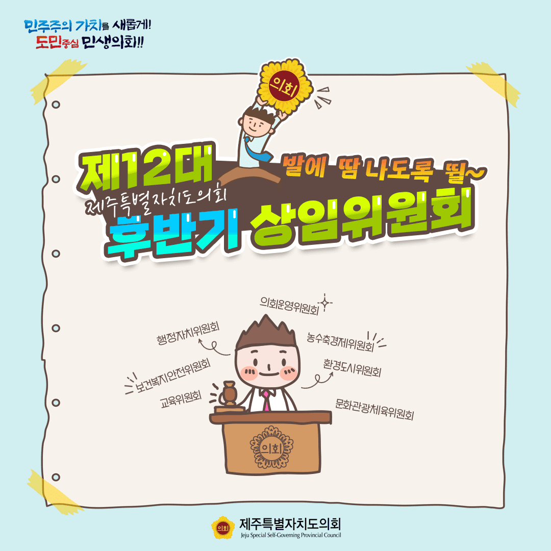 땀나도록 뛸 후반기 상임위원회~