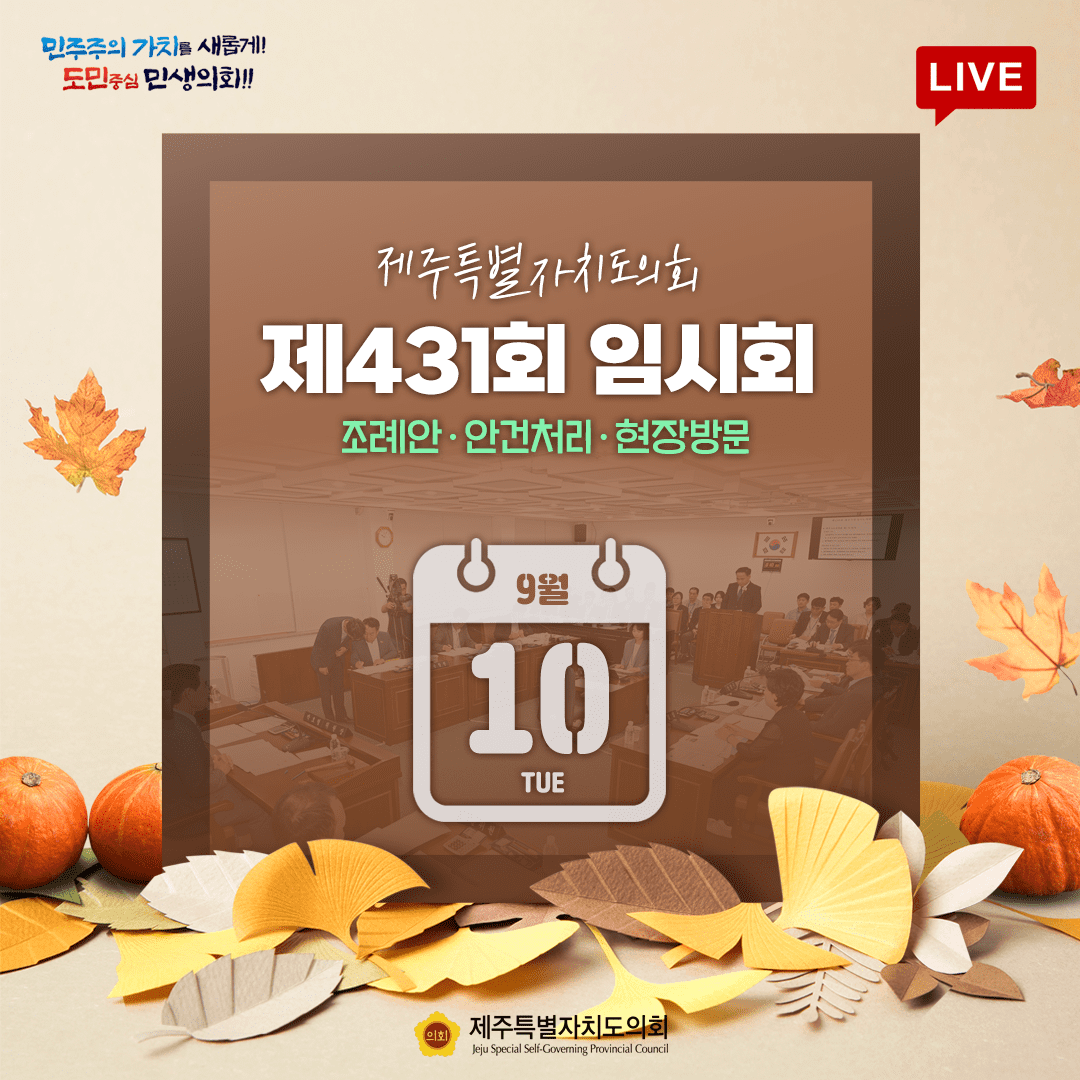 제431회 임시회 - 9월10일 의사 일정