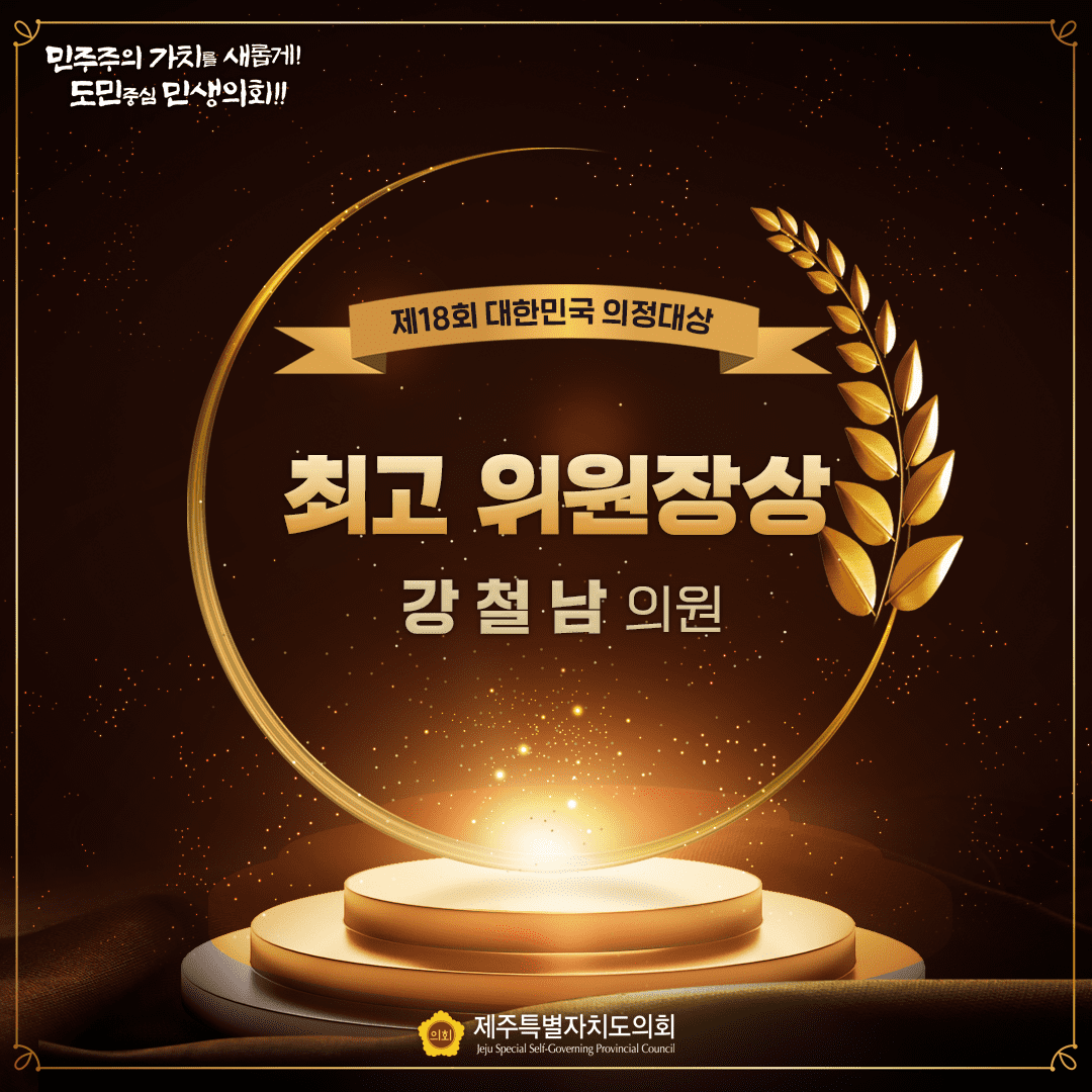 제18회 대한민국 의정대상 최고 위원장상