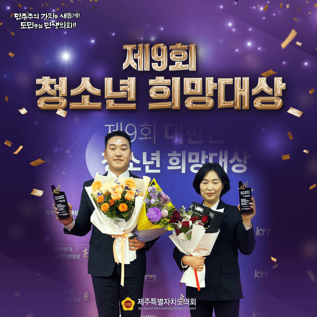 청소년 희망대상 민주주의 가치를 새롭게! 도민중심 민생의회!! 제주특별자치도의회 Jeju Special Self-Governing Provincial Council