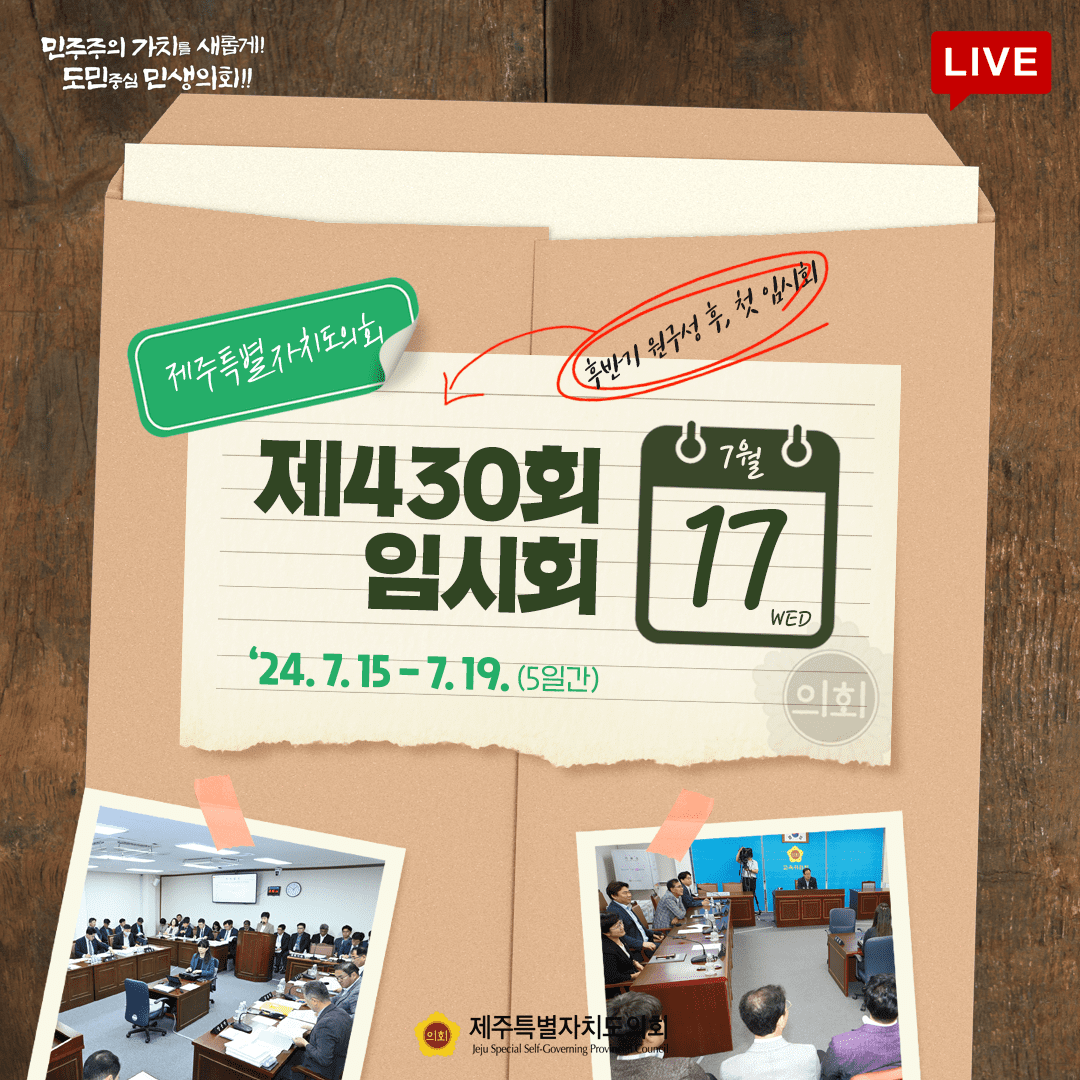 제430회 임시회-7월17일 의사일정