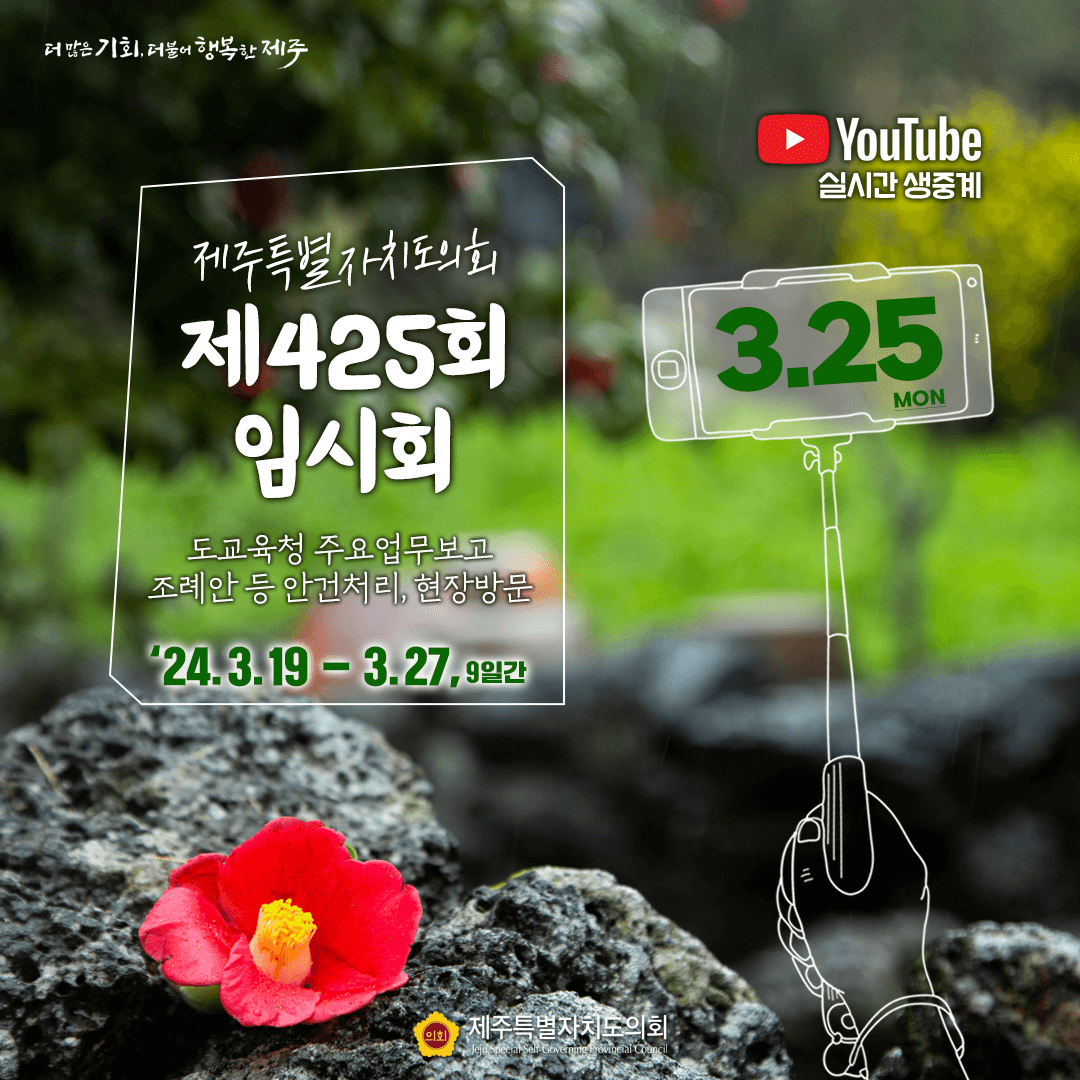 제425회 임시회, 3월 25일 의사일정