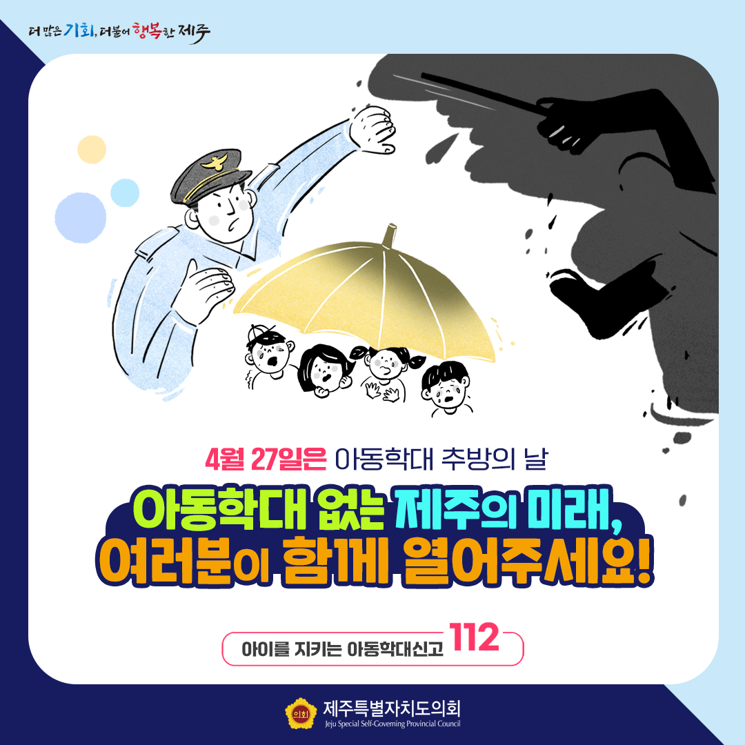 27일은 아동학대 추방의 날!