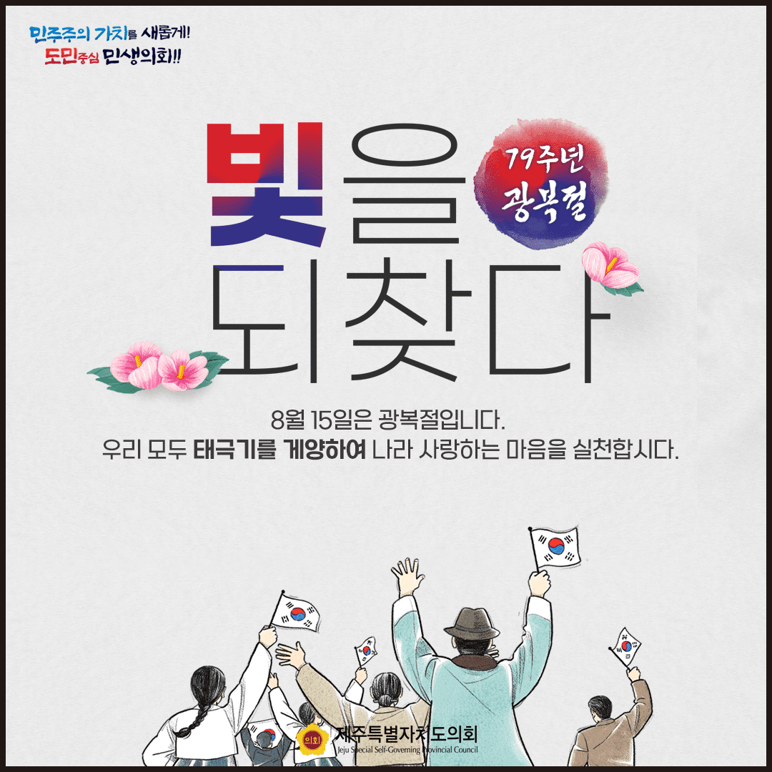 제79주년 광복절 빛을 되찾다   8월 15일은 광복절입니다.  우리모두 태극기를 게양하여 나라사랑하는 마음을 실천합시다.