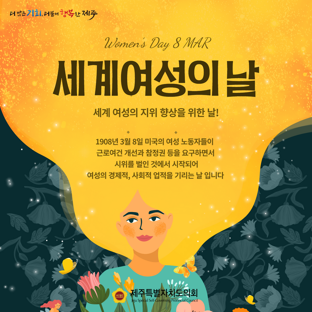 3월 8일은 세계여성의 날