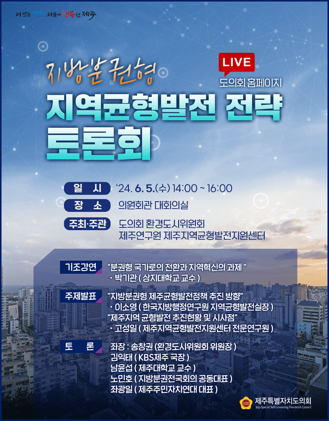 지방분권형 지역균형발전 전략 토론회