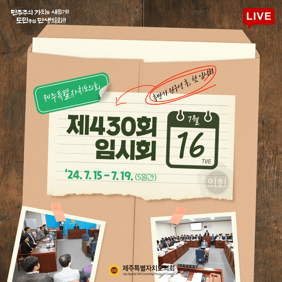 제430회 임시회-7월16일 의사일정