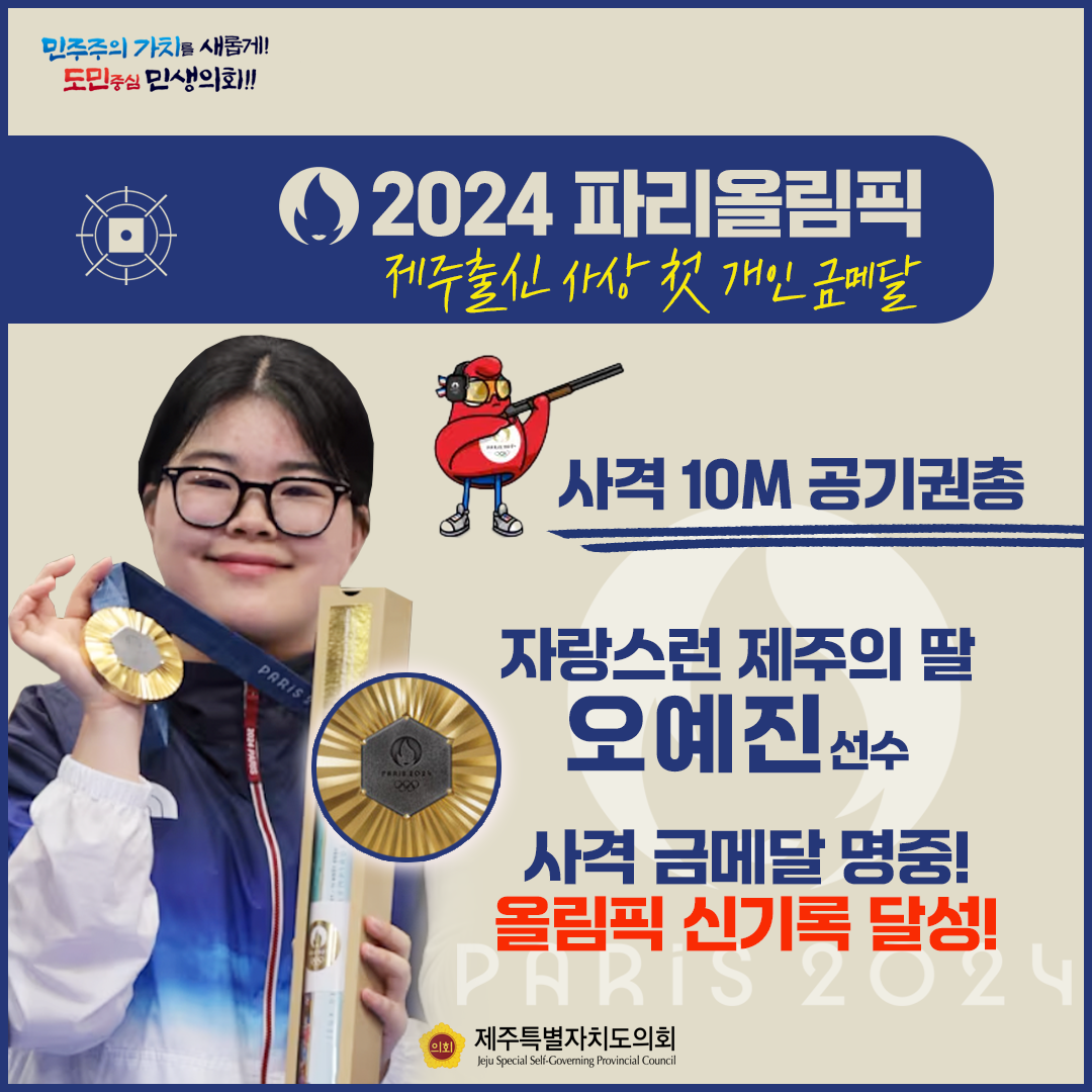 2024 파리올림픽 제주출신 사상 첫 개인 금메달 명중   사격 10m공기권총 자랑스런 제주의 딸 오예진 선수 올림픽 신기록 달성