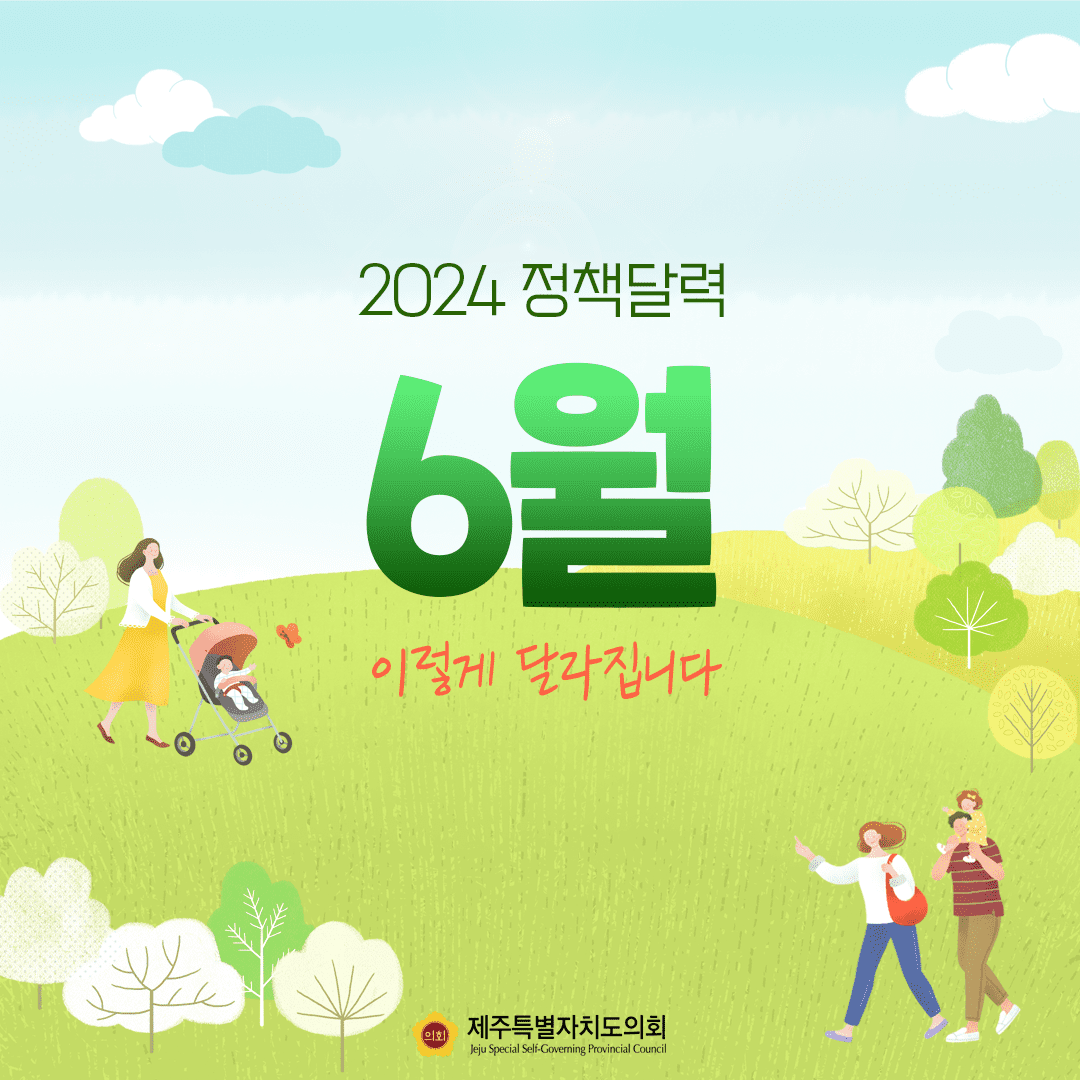 달라지는 2024 정책달력 6월