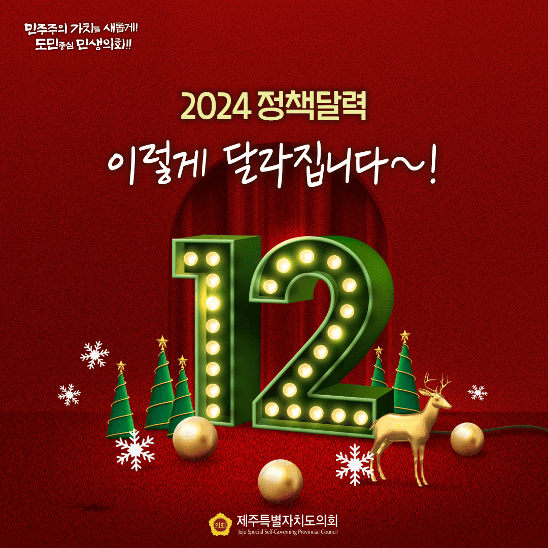 민주주의 가치를 새롭게!! 도민중심 민생의회!! 2024 정책달력 이렇게 달라집니다~! 12월