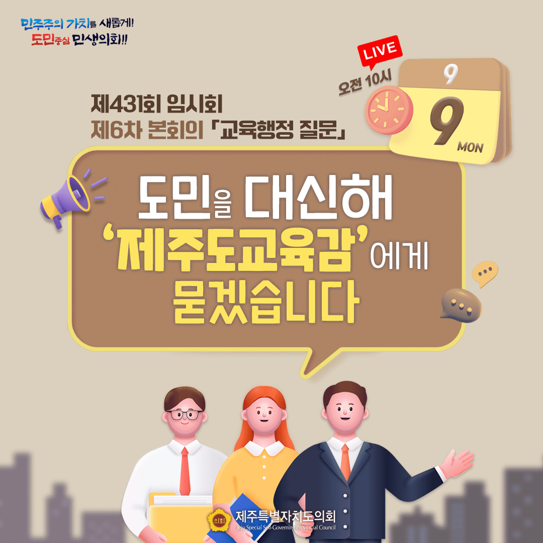 제431회 임시회 6차 본회의 '교육행정 질문'