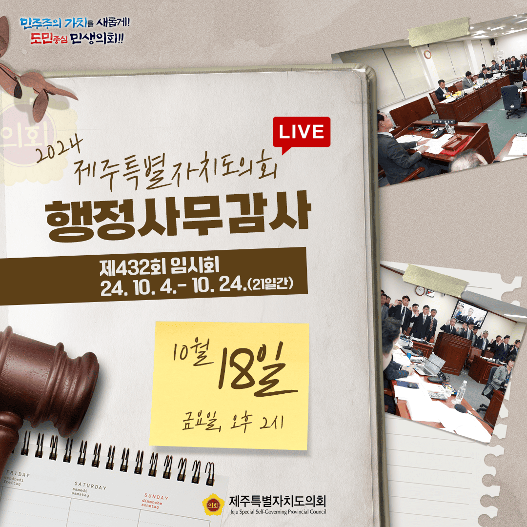 제432회 임시회- 10월18일 의사일정