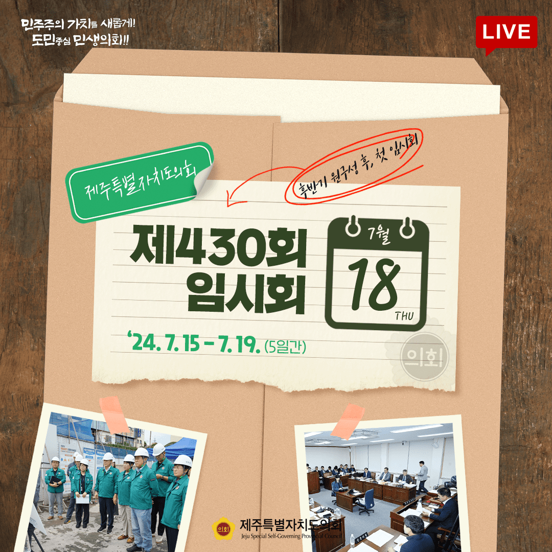 제430회 임시회-7월18일 의사일정
