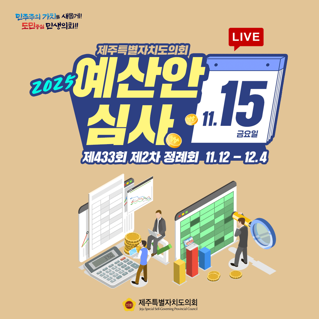 2025 예산안 - 11월 15일 의사일정