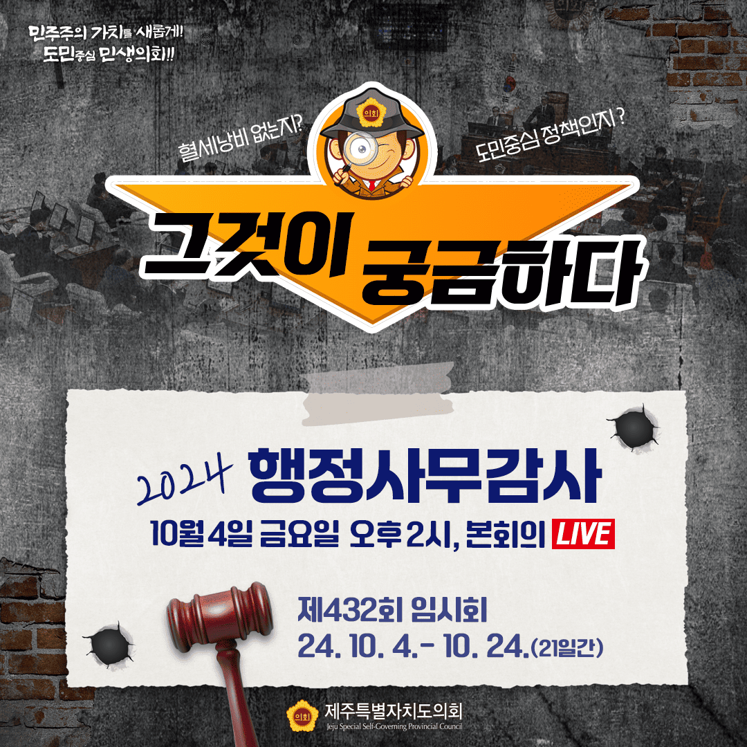 그것이 궁금하다 2024행정사무감사 10월 4일 금요일 오후2시, 본회의 live 제432회 임시회 24.10.4-10.24(21일간)