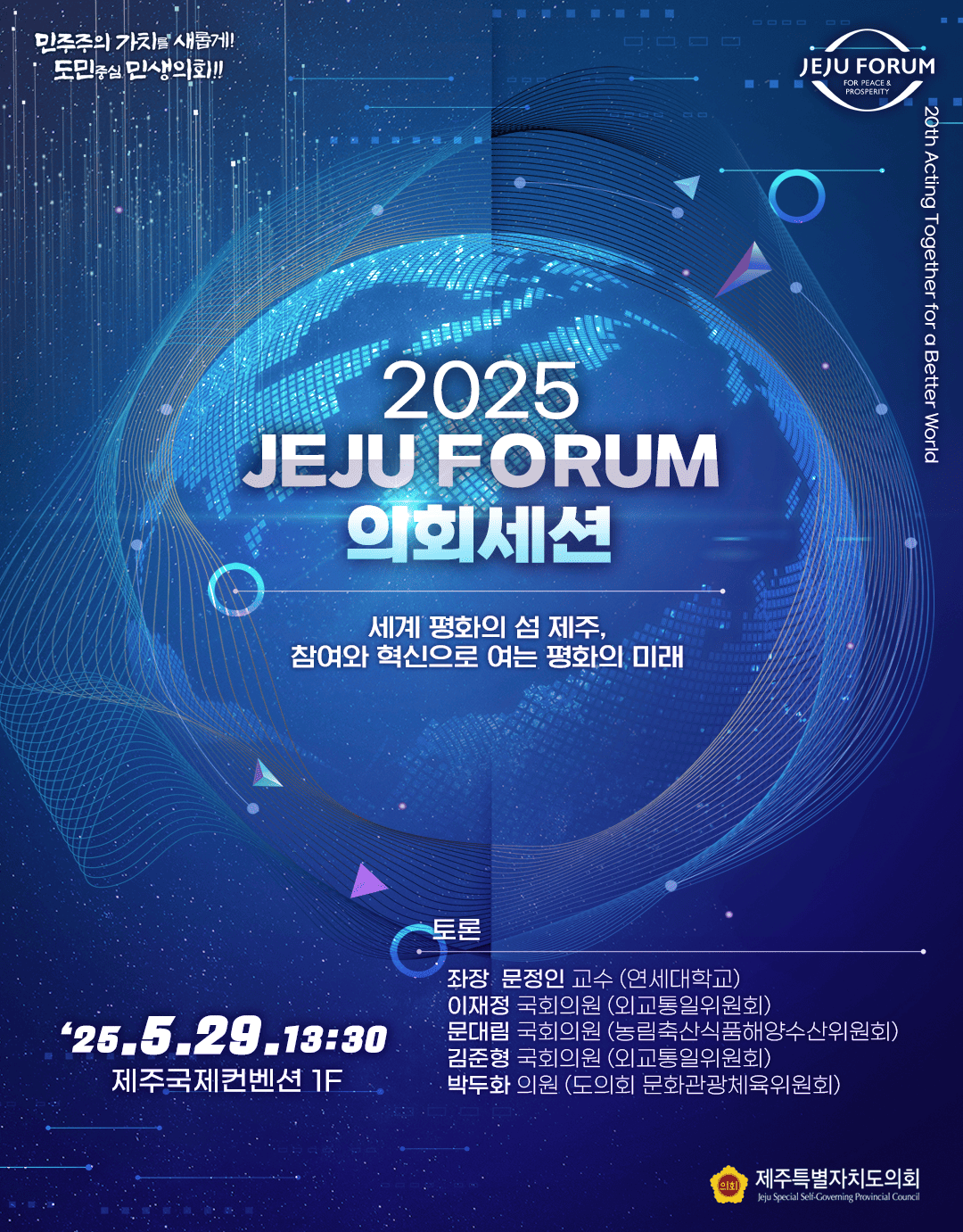 제20회 제주포럼 의회세션
