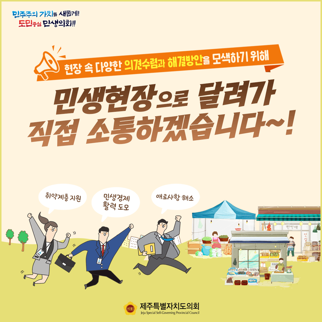 현장으로 달려가 직접 소통하겠습니다