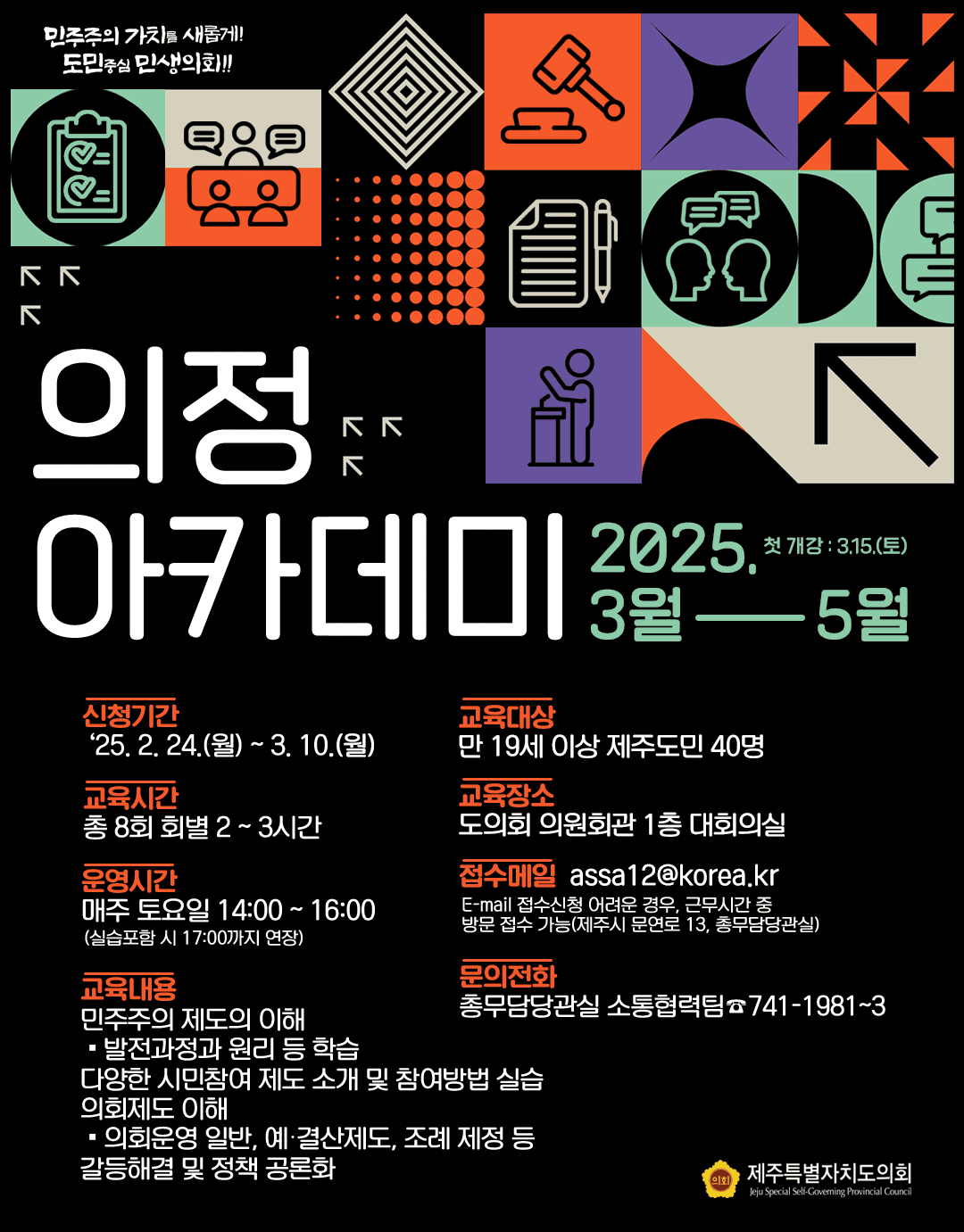 제주도의회 의정 아카데미