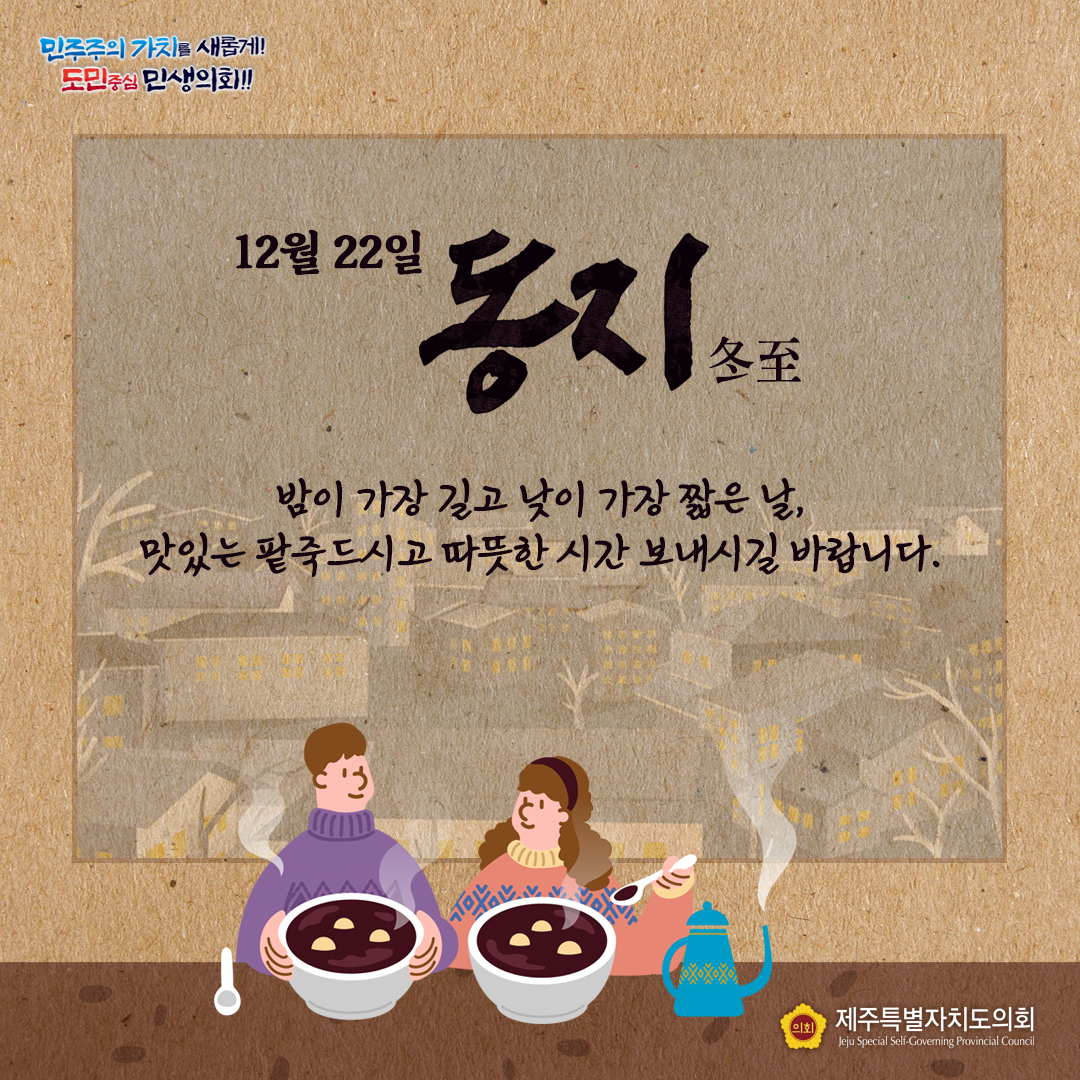12월 22일은 동지(冬至)