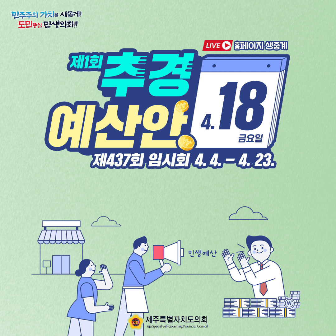제437회 임시회 4월18일 의사일정