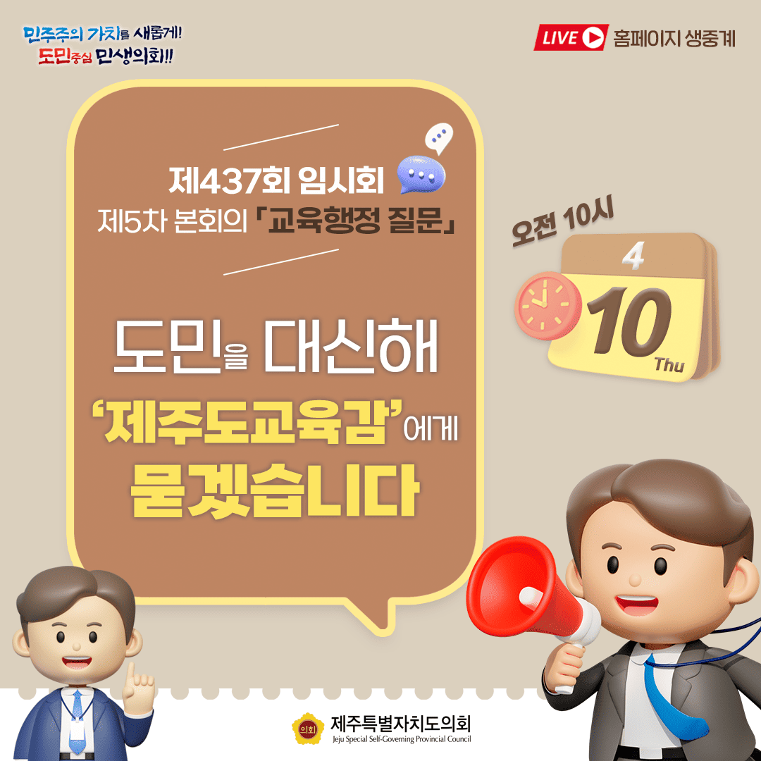 제437회 임시회 제5차 교육행정 질문