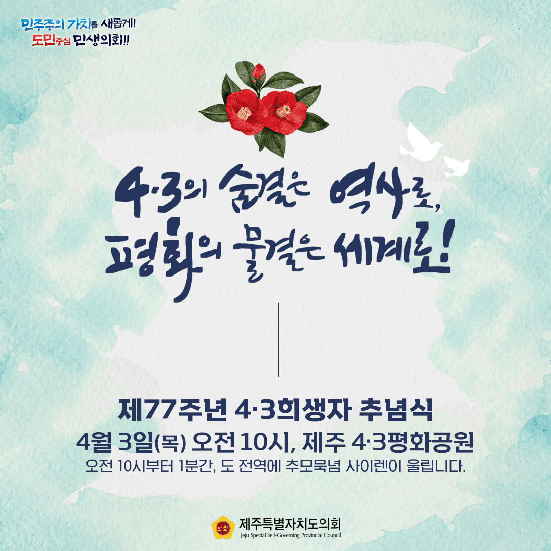 제77주년 4.3희생자 추념식
