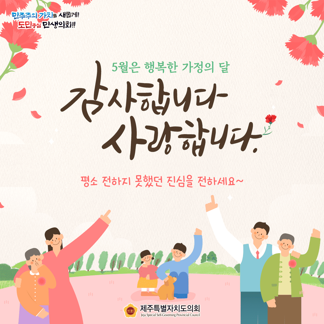 5월은 가정의 달