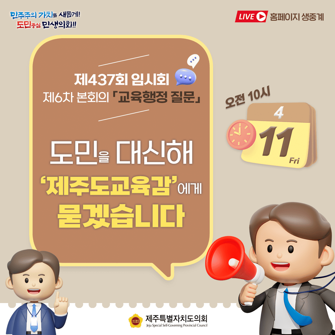 제437회 임시회 제6차 교육행정 질문