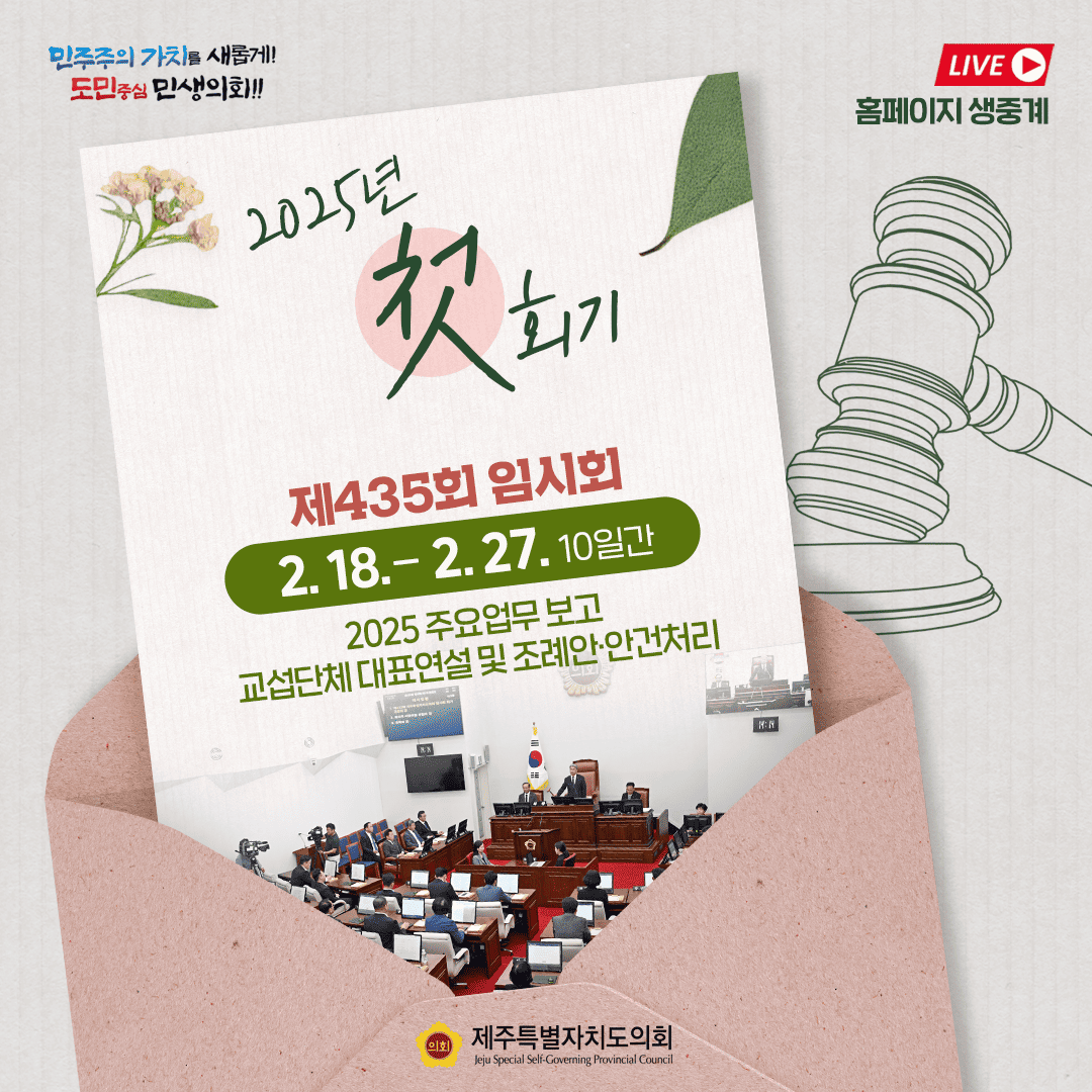 2025년 첫 회기 - 제435회 임시회 