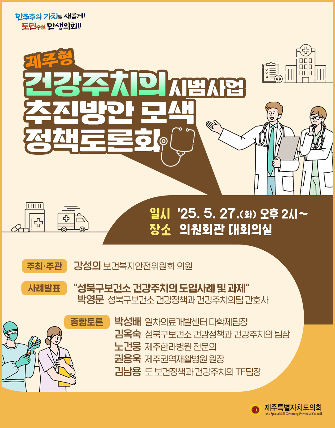 제주형 건강주치의 추진방안 정책토론회