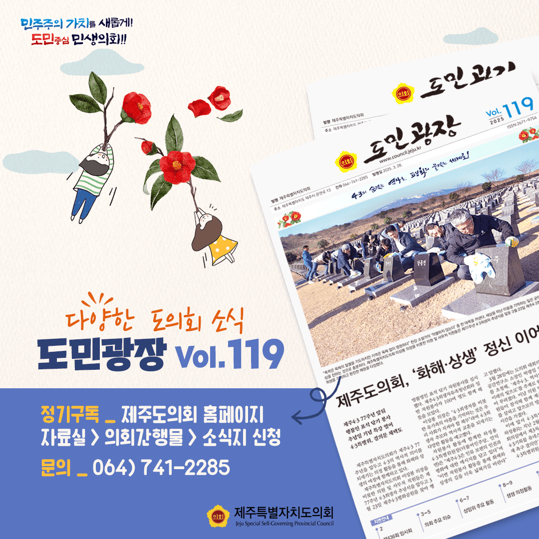 다양한 의회소식, 도민광장 발간