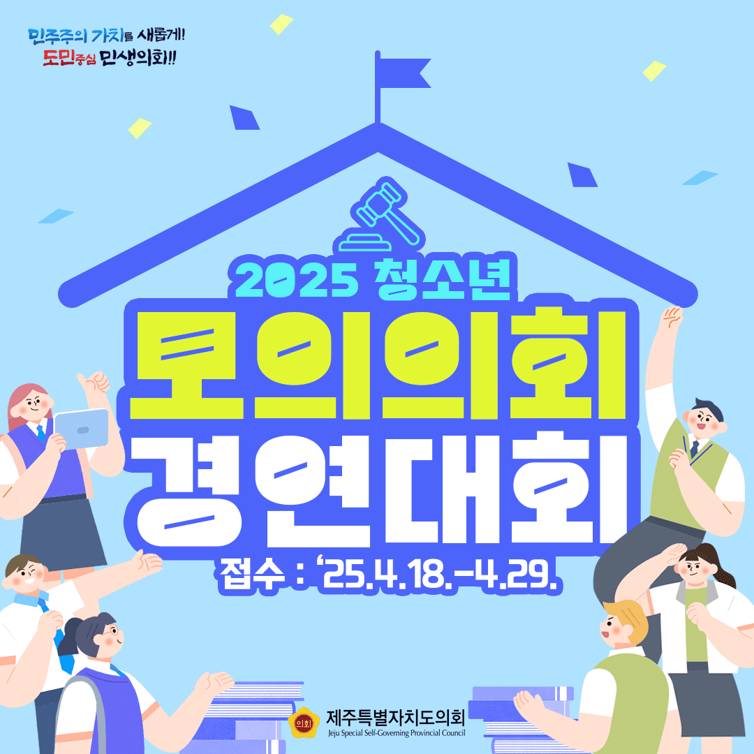 2025 청소년 모의의회 경연대회