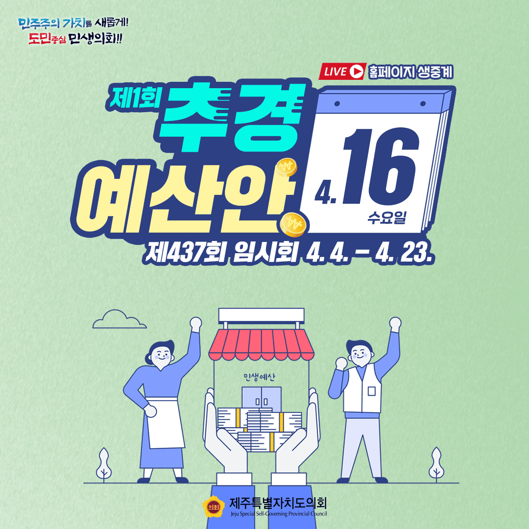 제437회 임시회 4월16일 의사일정