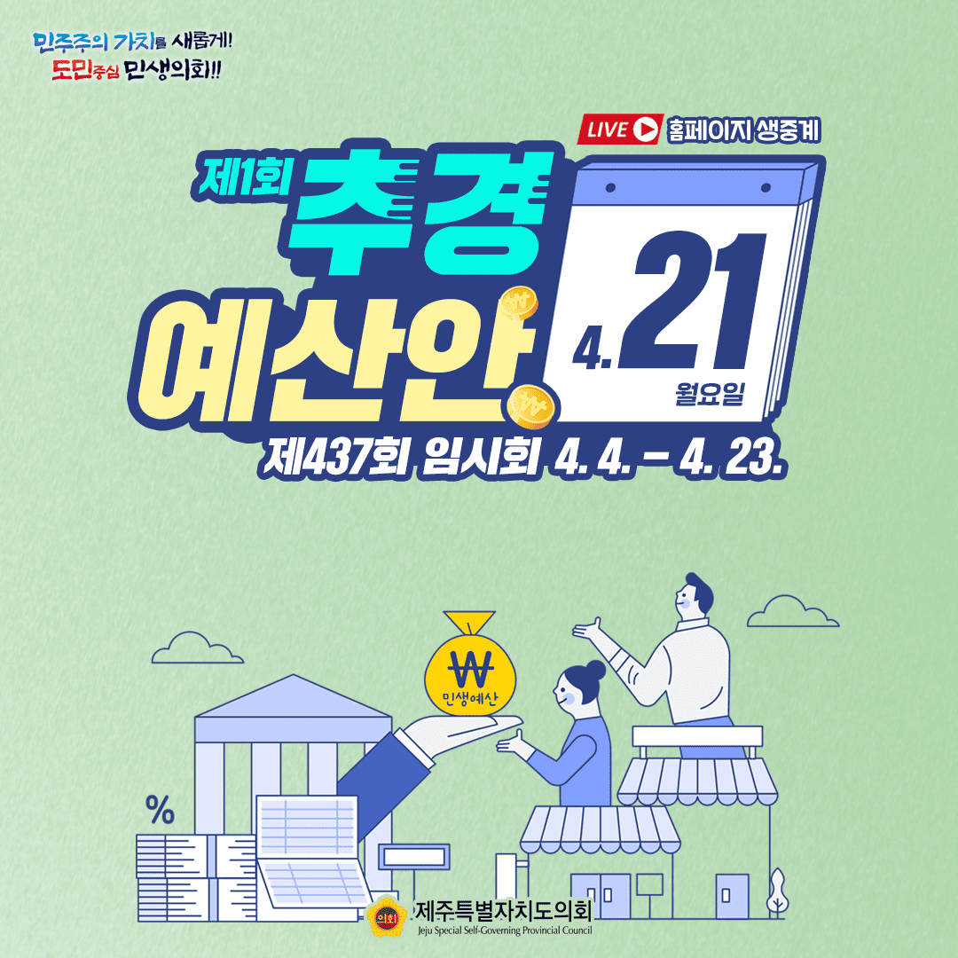 제437회 임시회 4월21일 의사일정