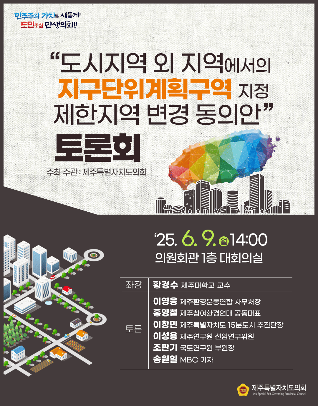 지구단위계획구역, 제한지역 변경동의 토론회