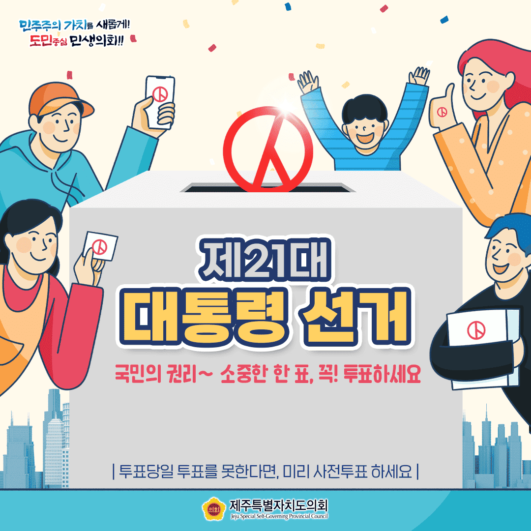 제21대 대통령 선거, 투표하세요!