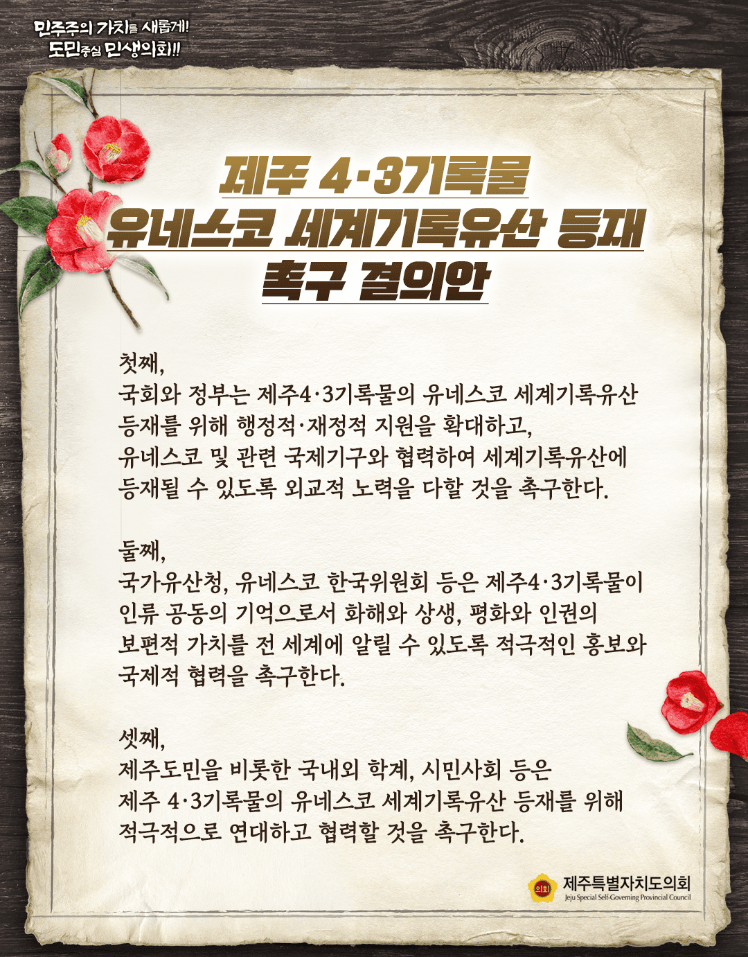 제주 4·3기록물 세계기록유산 등재 촉구