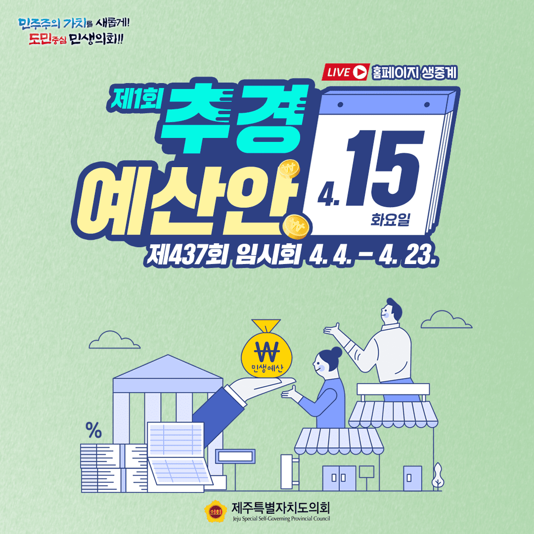 제437회 임시회-4월15일 의사일정
