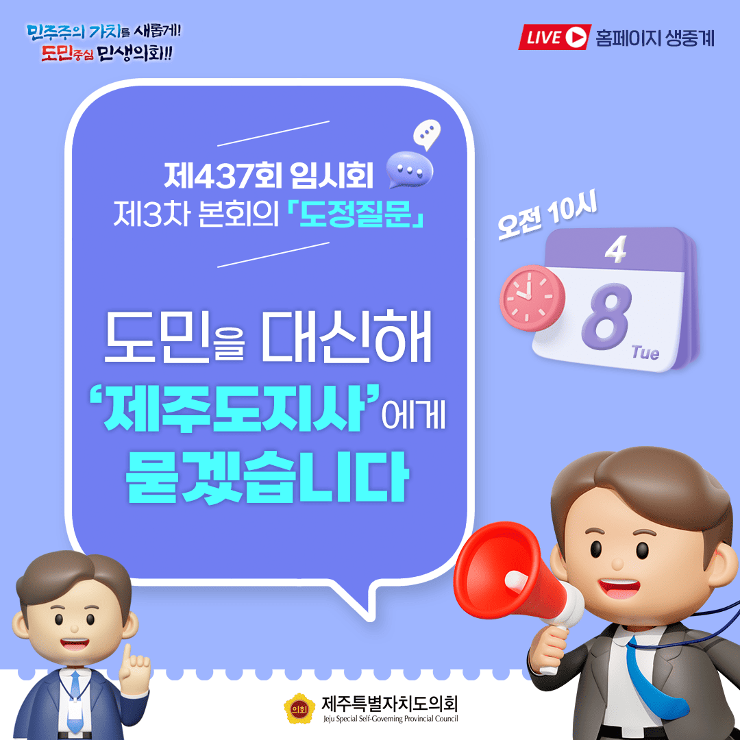 제437회 임시회 제3차 도정질문