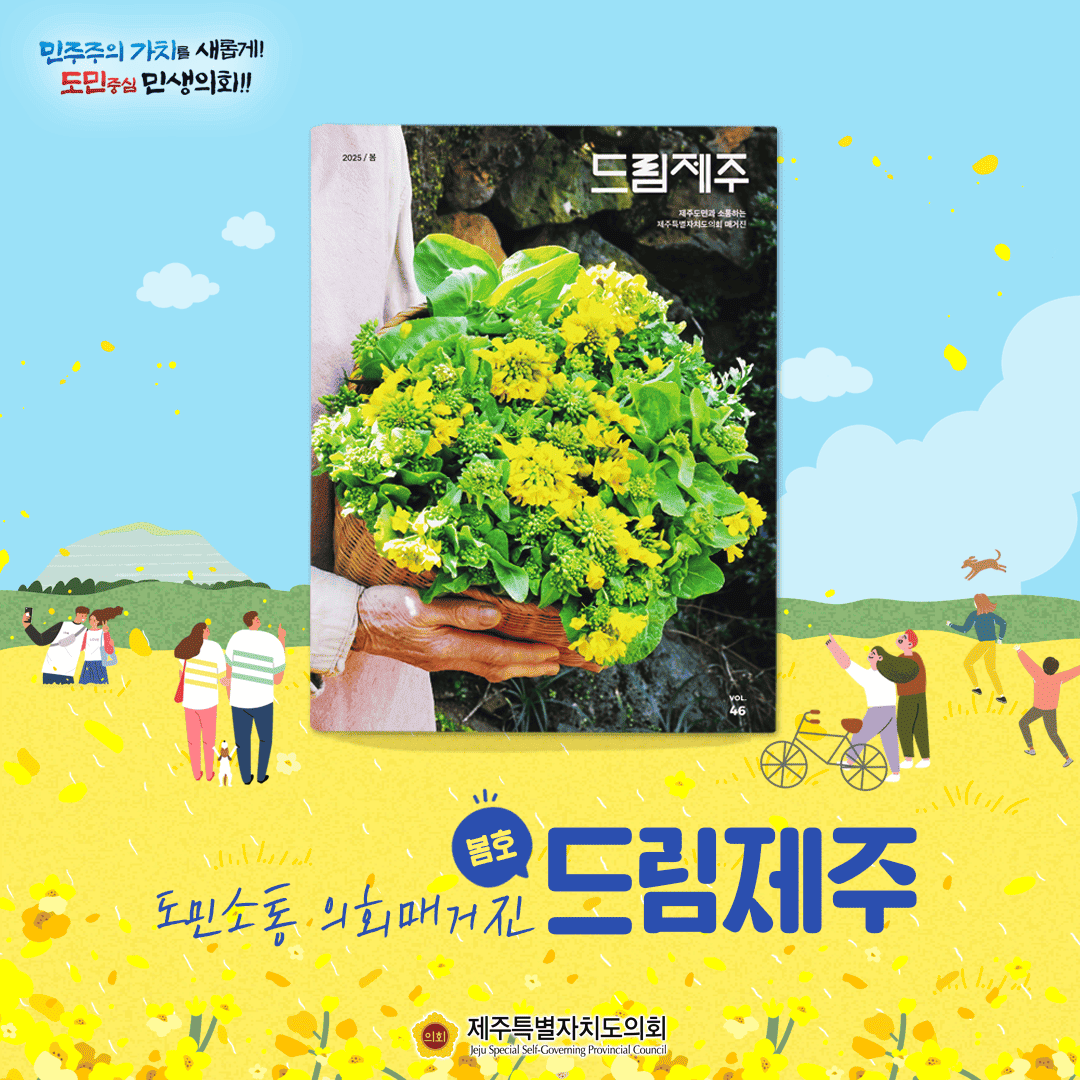 의회매거진, 드림제주 봄호 발간