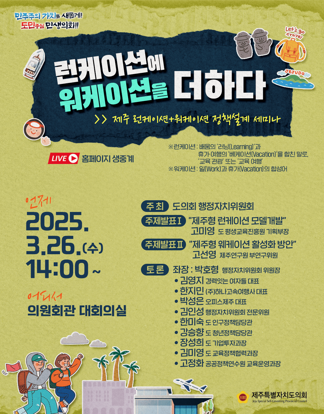 제주 런케이션+워케이션 정책설계 세미나